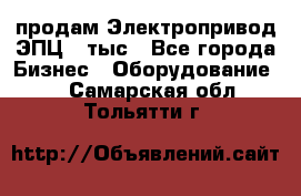 продам Электропривод ЭПЦ-10тыс - Все города Бизнес » Оборудование   . Самарская обл.,Тольятти г.